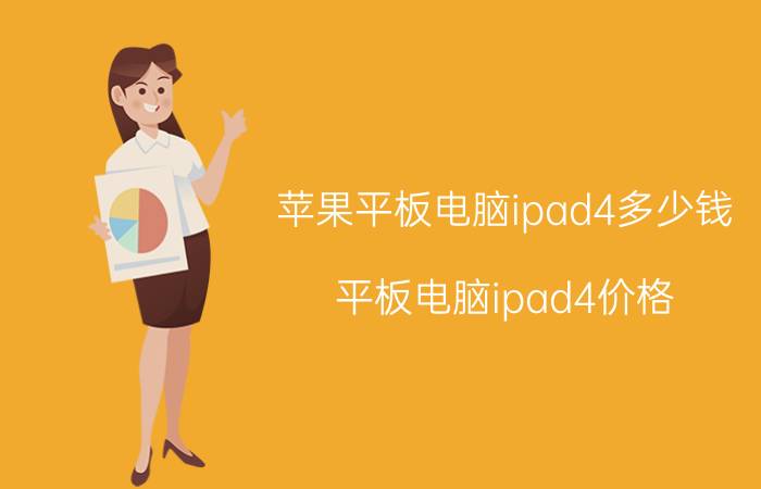 苹果平板电脑ipad4多少钱 平板电脑ipad4价格（最新报价）